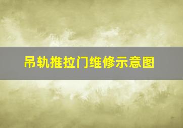 吊轨推拉门维修示意图