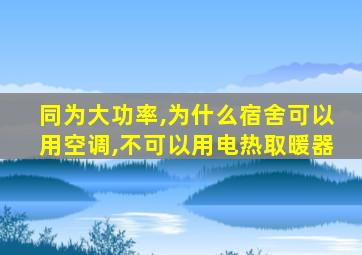 同为大功率,为什么宿舍可以用空调,不可以用电热取暖器