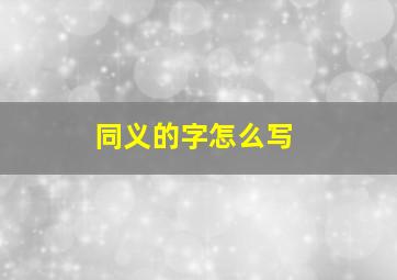 同义的字怎么写