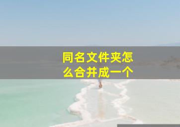 同名文件夹怎么合并成一个