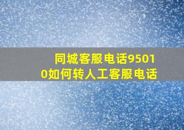 同城客服电话95010如何转人工客服电话