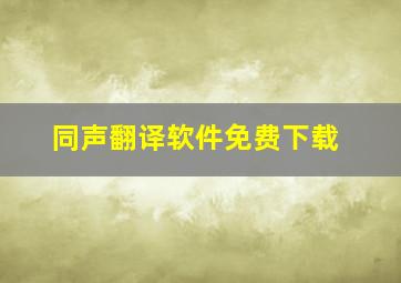 同声翻译软件免费下载