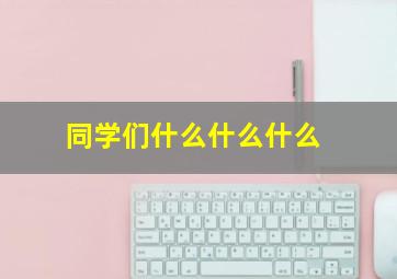 同学们什么什么什么