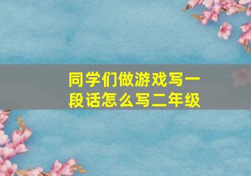 同学们做游戏写一段话怎么写二年级