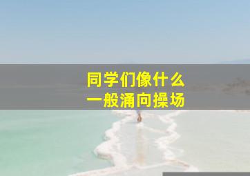 同学们像什么一般涌向操场