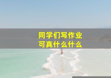 同学们写作业可真什么什么