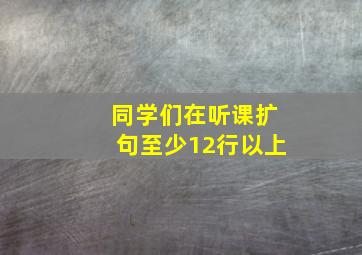 同学们在听课扩句至少12行以上