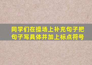 同学们在操场上补充句子把句子写具体并加上标点符号