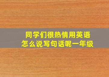 同学们很热情用英语怎么说写句话呢一年级