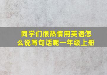 同学们很热情用英语怎么说写句话呢一年级上册