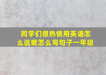 同学们很热情用英语怎么说呢怎么写句子一年级