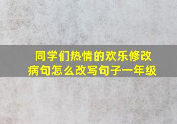 同学们热情的欢乐修改病句怎么改写句子一年级