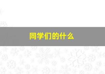 同学们的什么