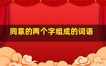 同意的两个字组成的词语