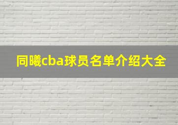 同曦cba球员名单介绍大全