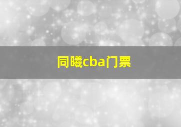 同曦cba门票