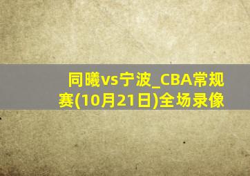 同曦vs宁波_CBA常规赛(10月21日)全场录像