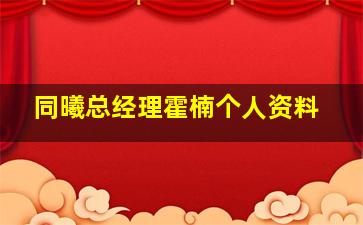 同曦总经理霍楠个人资料