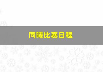 同曦比赛日程