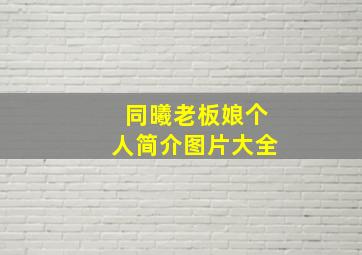 同曦老板娘个人简介图片大全