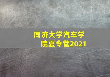 同济大学汽车学院夏令营2021