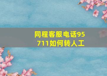 同程客服电话95711如何转人工