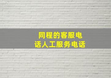 同程的客服电话人工服务电话