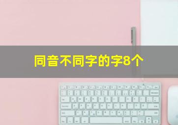 同音不同字的字8个