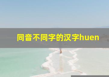 同音不同字的汉字huen