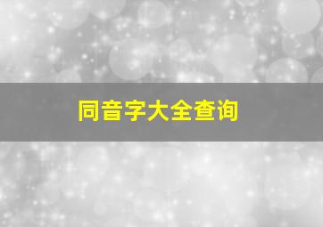 同音字大全查询