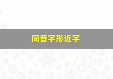 同音字形近字