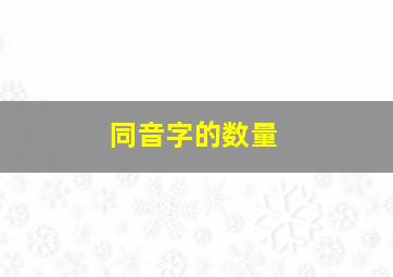 同音字的数量