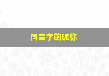 同音字的昵称