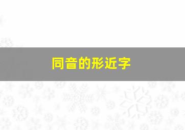 同音的形近字