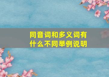 同音词和多义词有什么不同举例说明