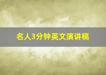 名人3分钟英文演讲稿