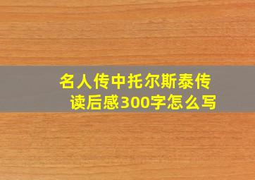 名人传中托尔斯泰传读后感300字怎么写