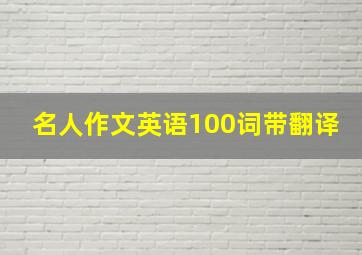 名人作文英语100词带翻译