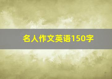 名人作文英语150字