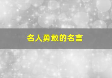 名人勇敢的名言