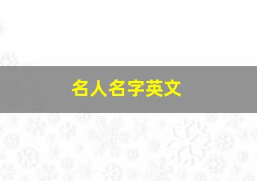 名人名字英文