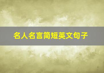 名人名言简短英文句子