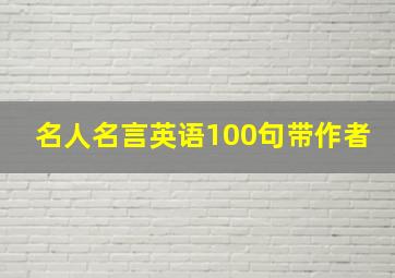 名人名言英语100句带作者