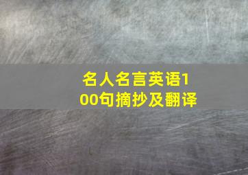 名人名言英语100句摘抄及翻译