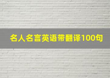 名人名言英语带翻译100句