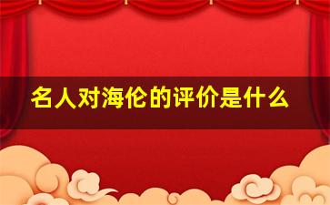 名人对海伦的评价是什么