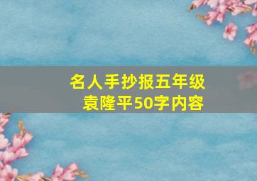 名人手抄报五年级袁隆平50字内容