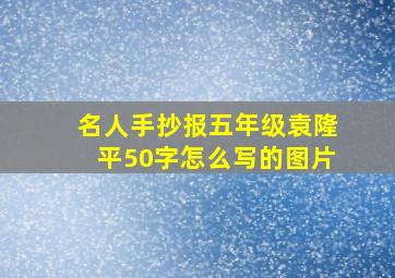 名人手抄报五年级袁隆平50字怎么写的图片