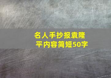 名人手抄报袁隆平内容简短50字