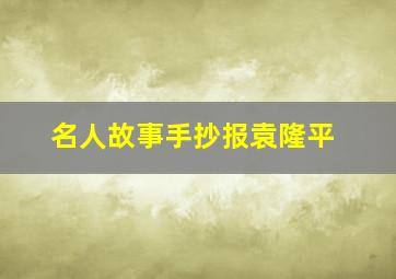 名人故事手抄报袁隆平